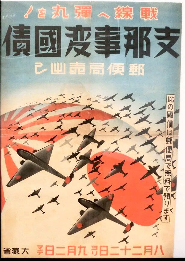 支那事変国債ポスター「戦線へ弾丸を」