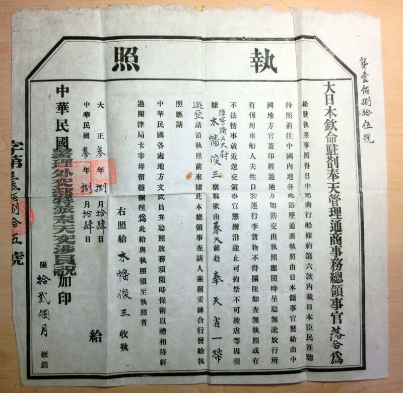 執　照　（支那大陸内通交許可証）