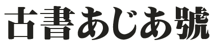 古書あじあ號
